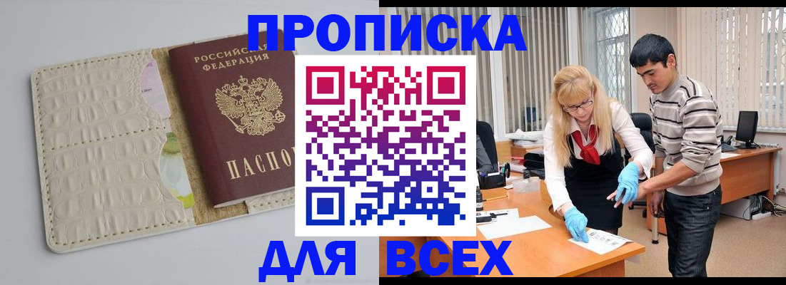 временная регистрация купить в Томской области